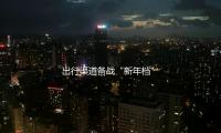 出行渠道备战“新年档”：异地打车将增加，旅行春节激起租车需求 — 新京报