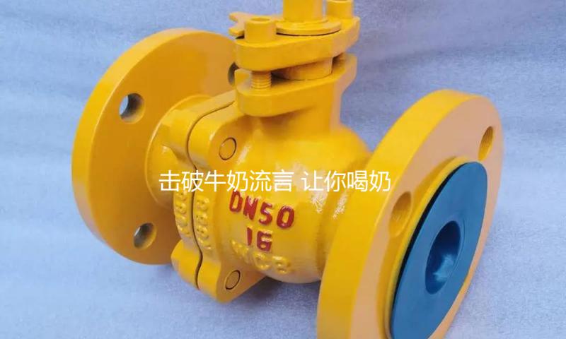击破牛奶流言 让你喝奶无忧