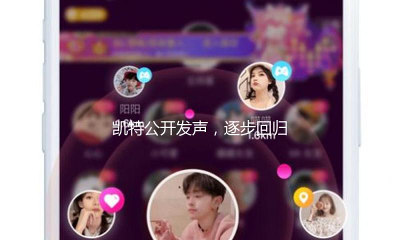 凯特公开发声，逐步回归王室，开始适应癌症，下步或考虑处理梅根