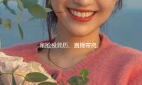 刷脸投简历、直播带岗、线上线下 多地春季招聘活动密布发动 全力促工作