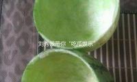 刘秀薇带你“吃瓜娱乐”，揭示健康生活与快乐心态的秘诀！