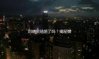 刘晓庆结婚了吗？揭秘娱乐圈精彩瞬间，带你一起“吃瓜”！