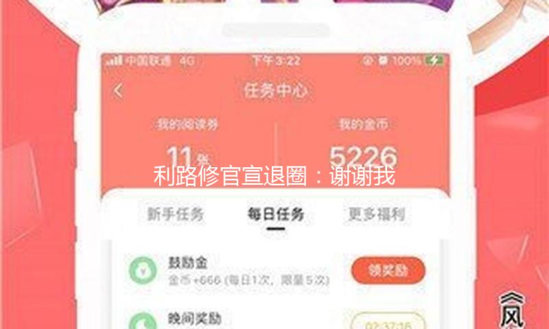 利路修官宣退圈：谢谢我们的支撑我总算完全从娱乐圈下班了