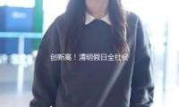 创新高！清明假日全社会跨区域人员流动量约7.9亿人次 — 新京报