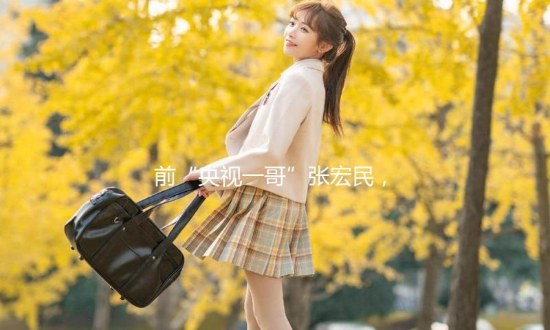 前“央视一哥”张宏民，64岁无儿无女，如今却成为了人生赢家