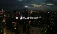 前TVB艺人沈震轩回应跑网约车：是减压的一种方法