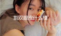 割双眼皮什么梗