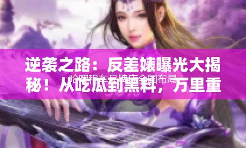 哈啰租车品牌店全国布局超300家 — 新京报
