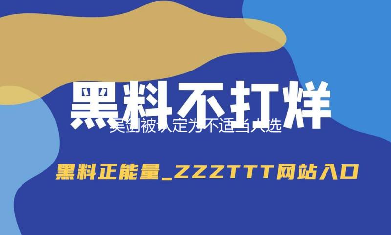 吴剑被认定为不适当人选，2年内不得担任期货公司董监高 — 新京报