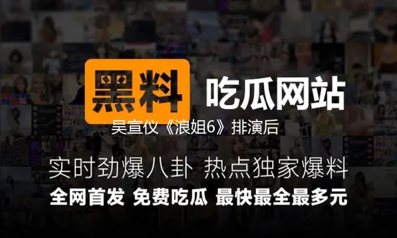 吴宣仪《浪姐6》排演后晕倒被抱下台，工作室回应