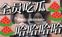 吴艳妮初次揭露择偶条件，谈论区却吵翻天了…