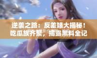 吴辰岑携新作亮相，吃瓜娱乐圈传递正能量与梦想追求