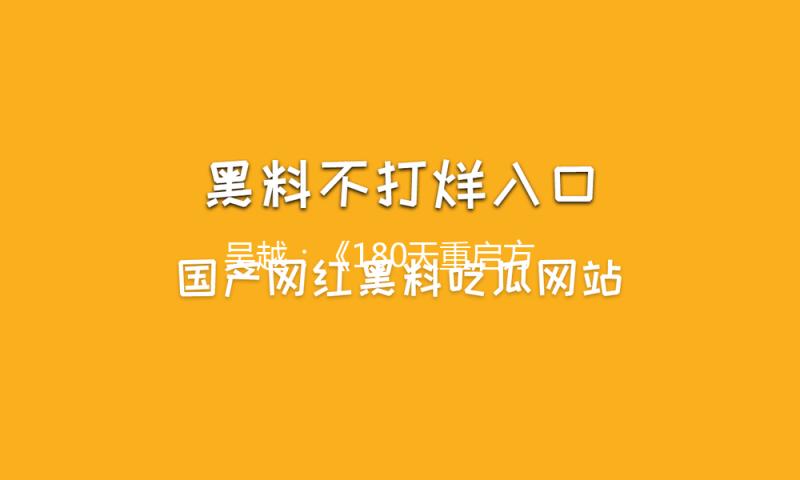吴越：《180天重启方案》演“背叛”妈妈是送给自己的礼物 — 新京报