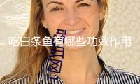 吃白条鱼有哪些功效作用