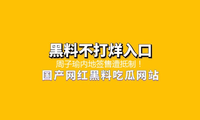 周子瑜内地签售遭抵制！带韩团捞金被举报，曾扬言自己不是中国人