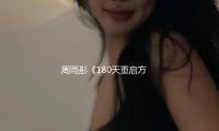 周雨彤《180天重启方案》分饰母女两角：钢琴与大提琴的独奏 — 新京报