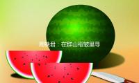 周轶君：在群山褶皱里寻觅答案