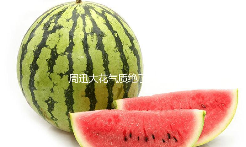周迅大花气质绝了！一身老钱风在上海露脸，忽然回春把我们都美到