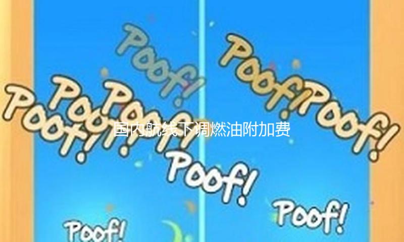 国内航线下调燃油附加费 4月5日后买机票更廉价