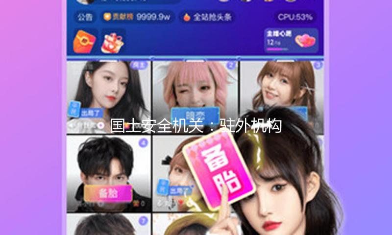 国家安全机关：驻外机构公职人员被策反 受到法律严惩