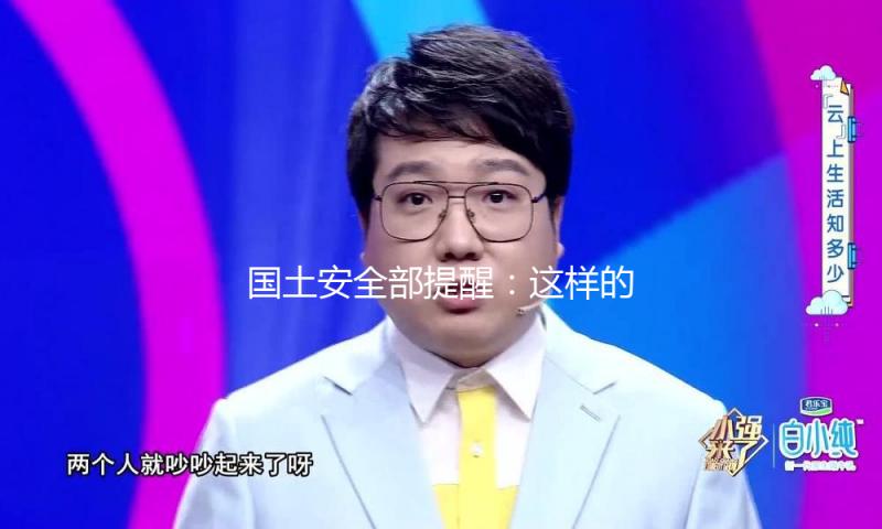 国土安全部提醒：这样的“投名状”要不得……