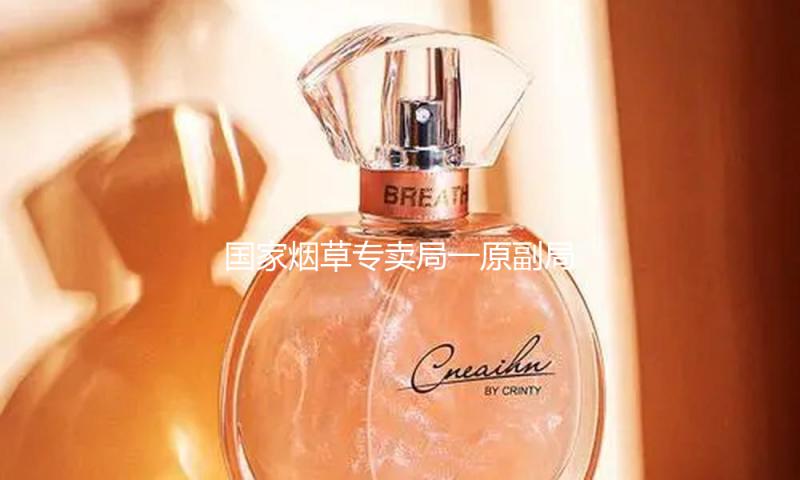 国家烟草专卖局一原副局长涉嫌受贿案被提起公诉 — 新京报
