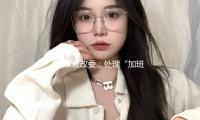 国家发改委：处理“加班文明”等痛点 不得违法延伸劳动者工作时间 — 新京报