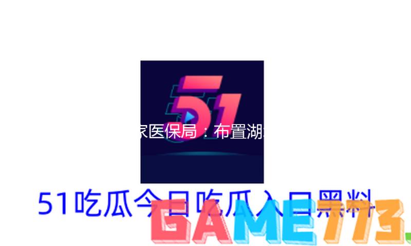 国家医保局：布置湖北全省严打倒卖“回流药”等违法行为 — 新京报