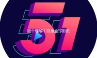 图个理解丨跻身全球影史票房榜8强 谁在抢购吒系周边？