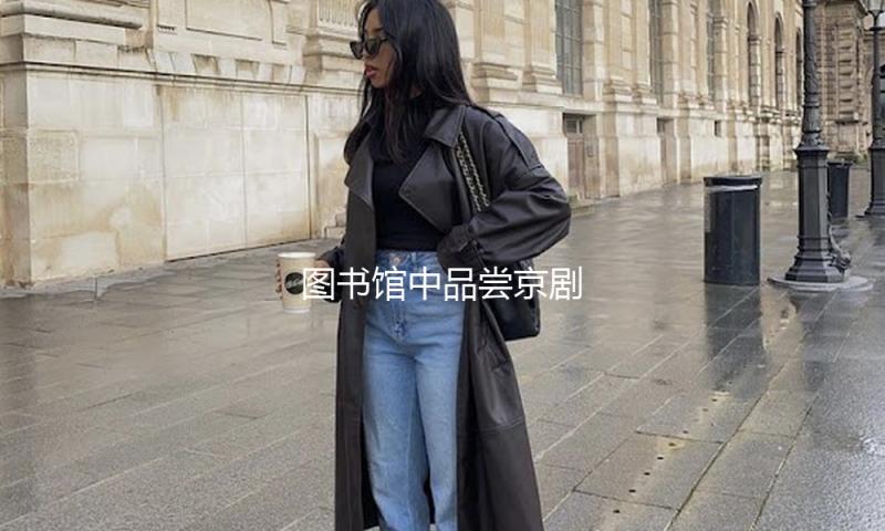 图书馆中品尝京剧