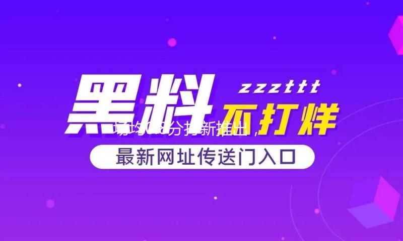 场均0.8分打新推出，但NBA的这次人情世故能打满分