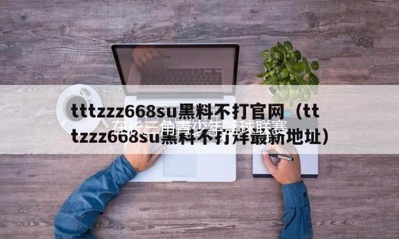 在长三角青少年篮球联赛上，满是少年比赛未来的心气与巴望
