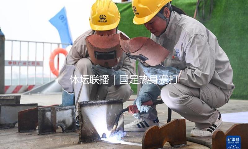 体坛联播｜国足热身赛打败科威特，皇马反转制胜登西甲第一