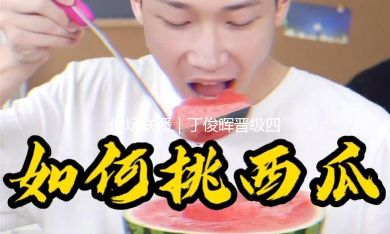 体坛联播｜丁俊晖晋级四强，U17亚洲杯中国队首战不敌沙特