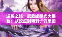 体坛联播｜曼市德比0比0收场，利物浦26轮不败遭完结