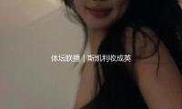 体坛联播｜斯凯利收成英格兰队处子球，北京男篮十连胜遭完结