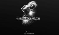 体坛联播｜CBA季后赛首轮上海战广东，哈兰德缺阵至赛季末