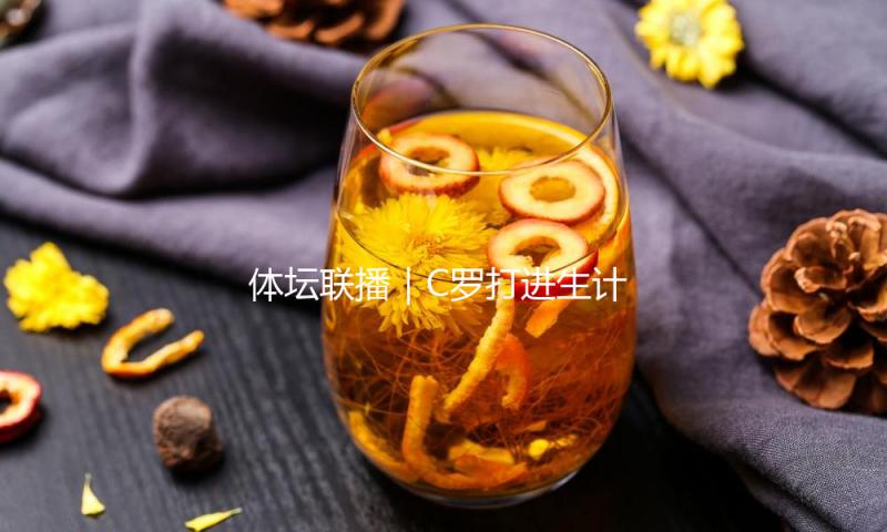 体坛联播｜C罗打进生计931球，郑钦文排名国际第八不变
