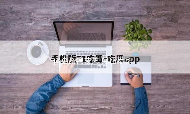 体会黎锦技艺 见证添彩日子