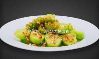 余承东：3月华为将发布首款为“原生鸿蒙”而生的新形态手机 — 新京报