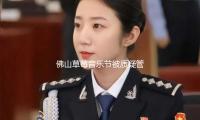 佛山草莓音乐节被质疑管理混乱、音响“失声”，观众齐喊退票