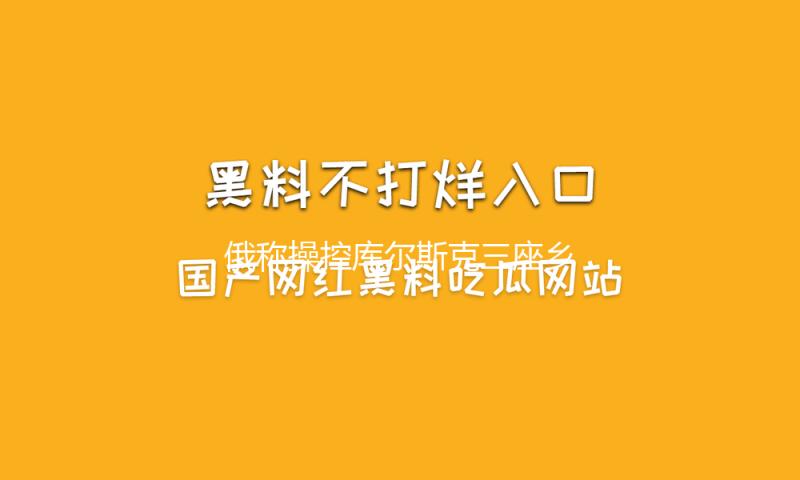 俄称操控库尔斯克三座乡镇 乌称击溃俄军进攻