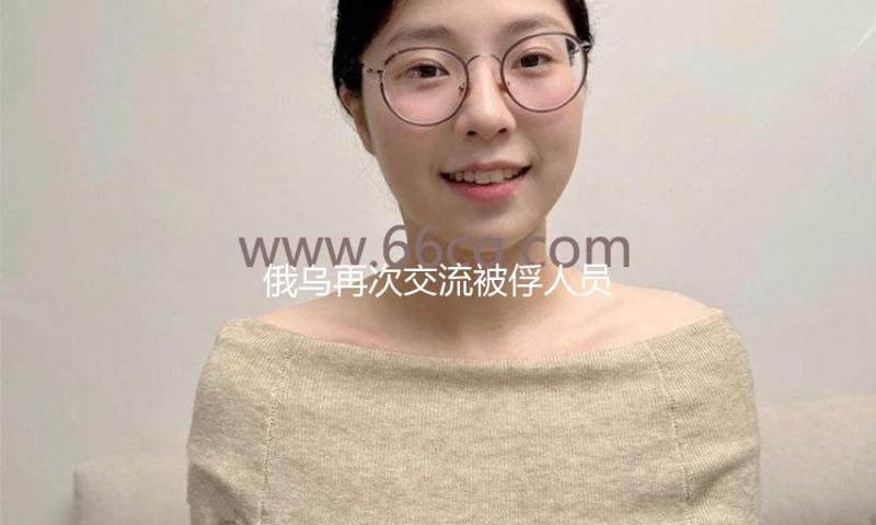 俄乌再次交流被俘人员
