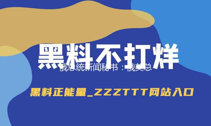 俄总统新闻秘书：俄美总统将在必要时展开触摸 — 新京报