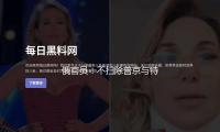 俄官员：不扫除普京与特朗普在沙特接见会面的可能性 — 新京报