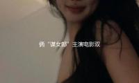 俩“谋女郎”主演电影双双扑街，明星阵容强大的国产文艺片为何失掉观众？