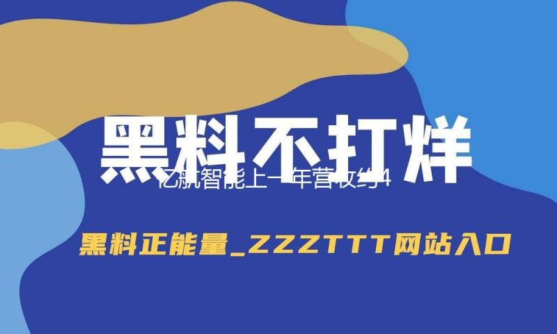 亿航智能上一年营收约4.56亿元 初次完成全年正向运营现金流 — 新京报