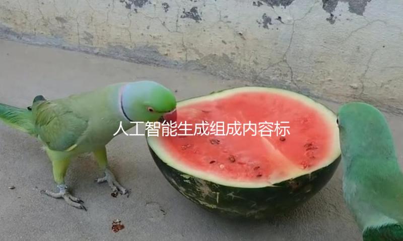 人工智能生成组成内容标识、传达、审阅等怎么开展？这个“方法”告知你！