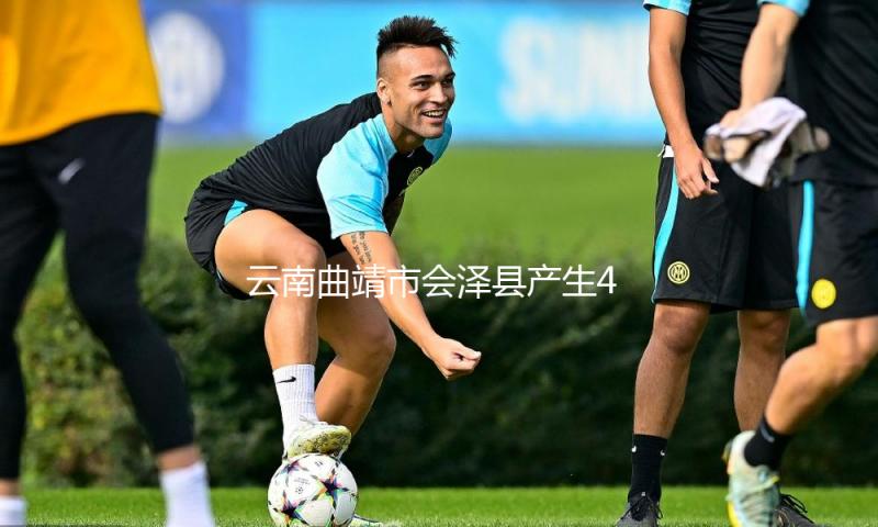 云南曲靖市会泽县产生4.4级地震，震源深度10千米 — 新京报