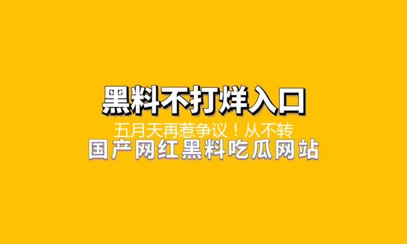 五月天再惹争议！从不转发表态微博，网友：没影响捞金所以无所谓